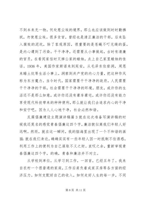 反腐倡廉建设主题演讲稿.docx