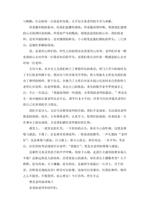 赞美老师演讲稿(通用15篇).docx