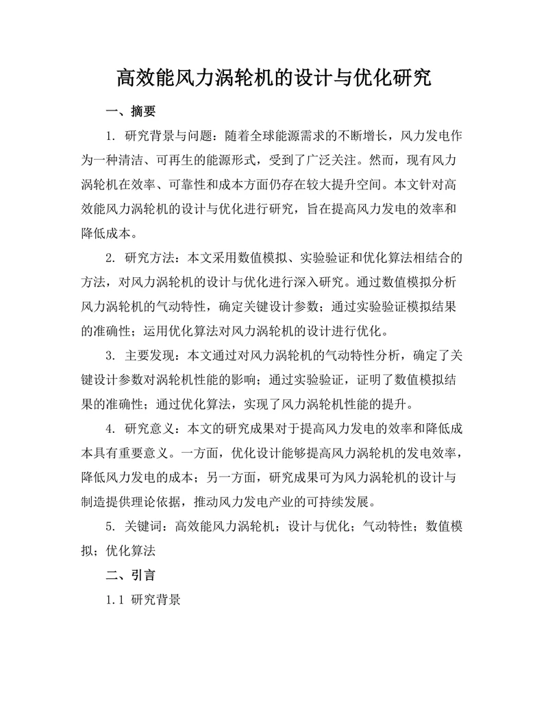 高效能风力涡轮机的设计与优化研究
