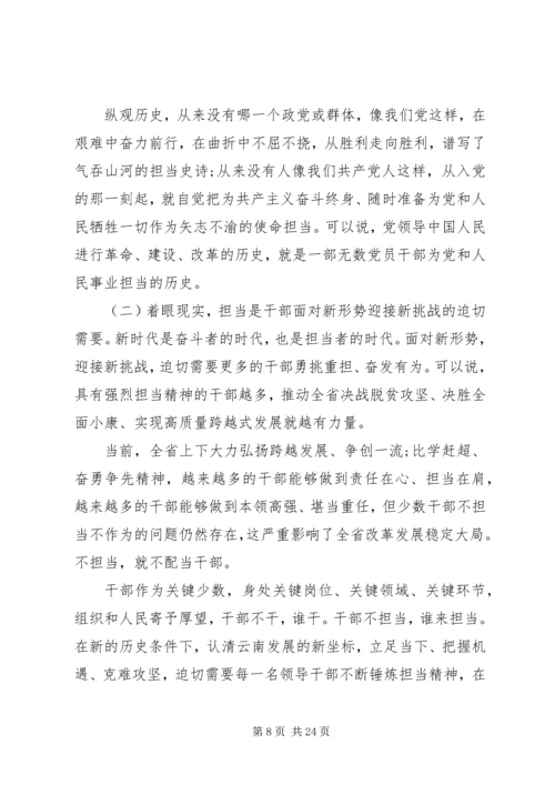 担当精神专题党课.docx