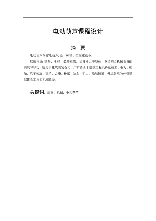 10T电动葫芦课程设计说明书毕业论文.docx
