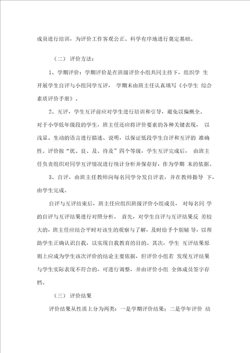 小学学生综合素质评价实施方案最新版