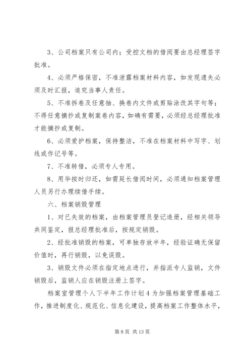 档案室管理个人下半年范文材料精选工作计划.docx