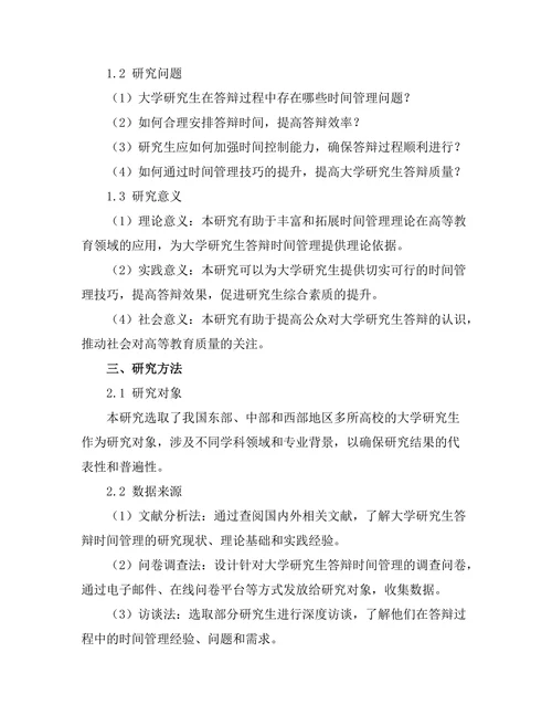 大学研究生答辩中的时间管理技巧
