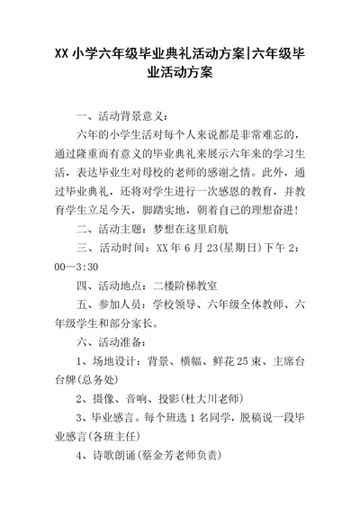 XX小学六年级毕业典礼活动方案-六年级毕业活动方案