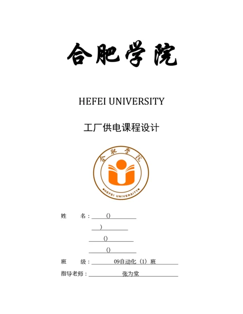 WH工场供电专业课程设计一.docx