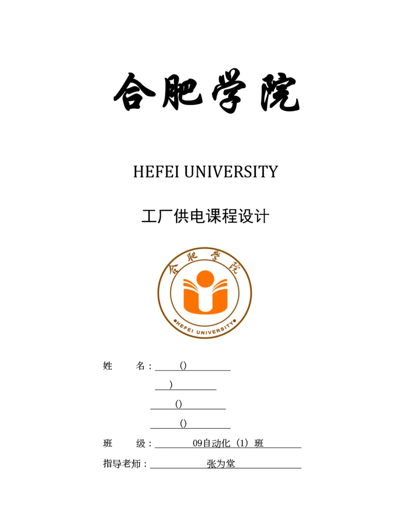 WH工场供电专业课程设计一.docx