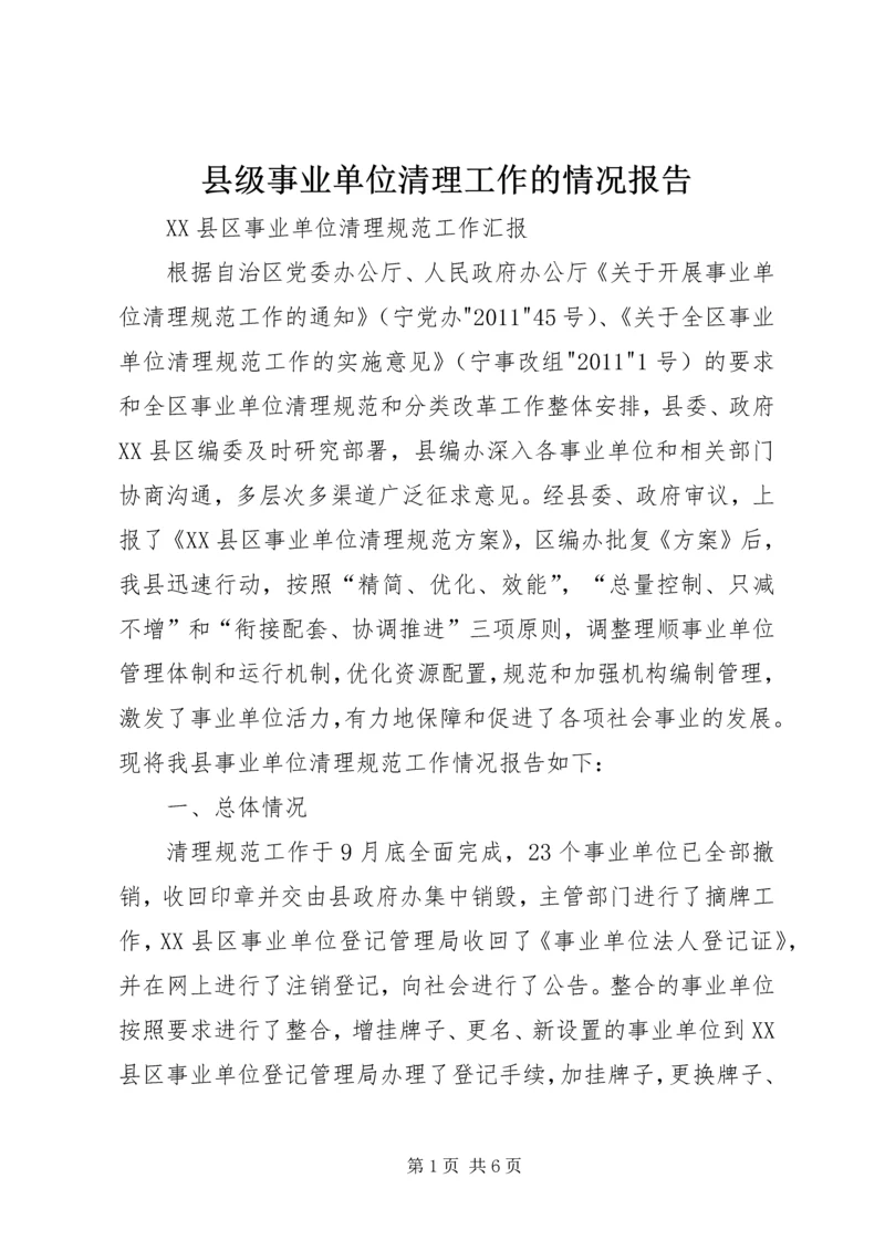 县级事业单位清理工作的情况报告 (2).docx