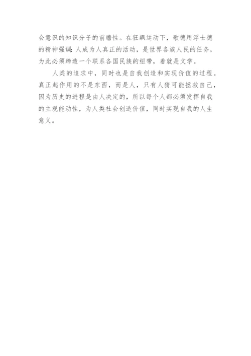 试论浮士德精神的现实意义论文.docx