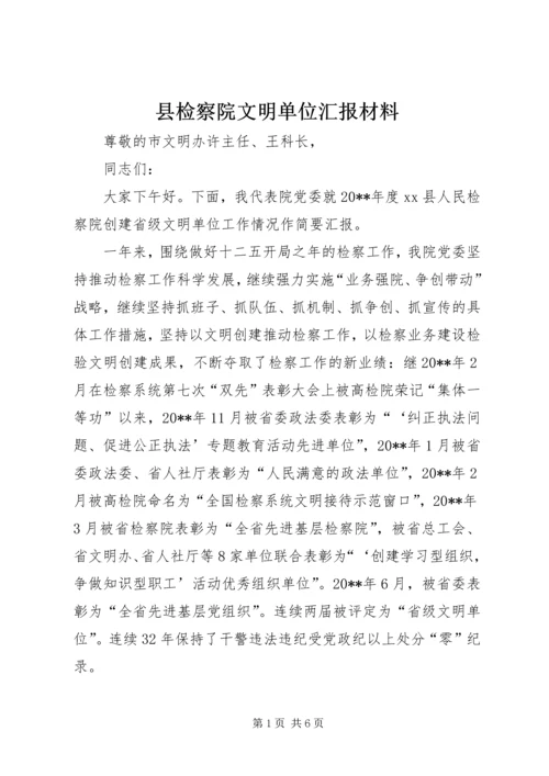 县检察院文明单位汇报材料.docx