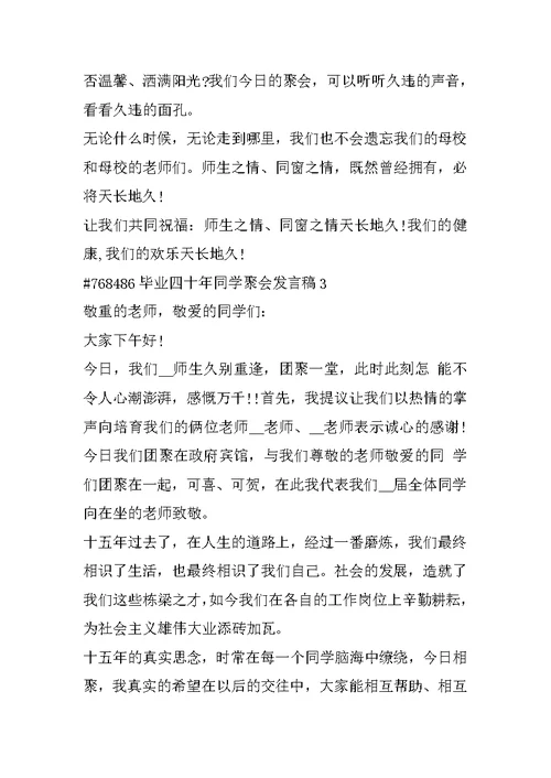 毕业四十年同学聚会发言稿