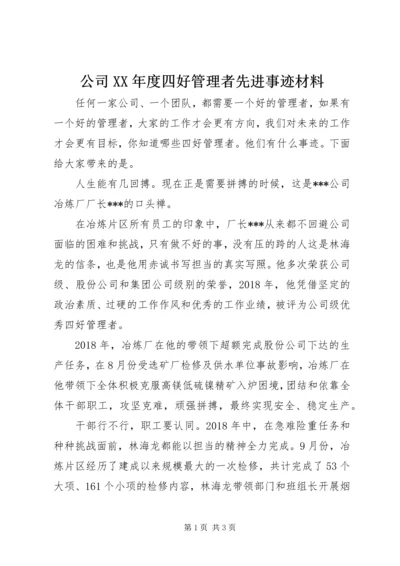 公司XX年度四好管理者先进事迹材料.docx