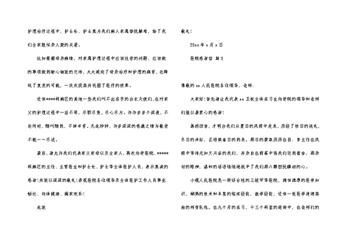 有关医院感谢信合集五篇