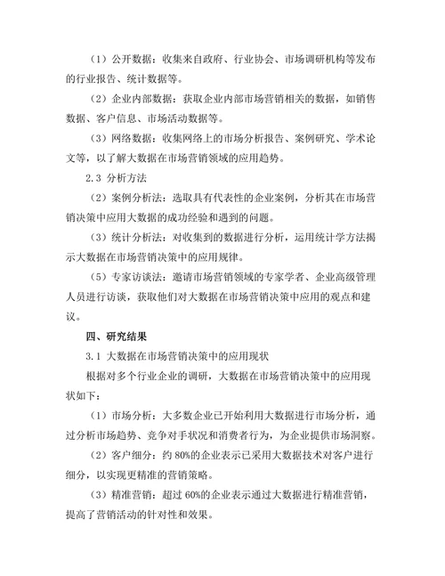 大数据在市场营销决策中的应用探讨