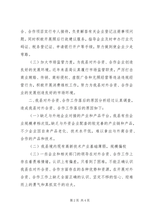 县工商局关于企业对外合资合作情况的调研报告.docx