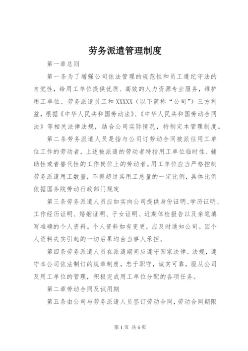 劳务派遣管理制度.docx