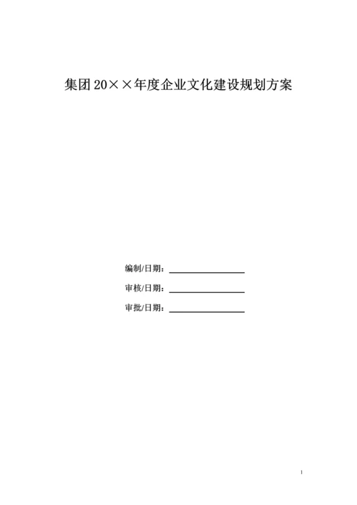 【模板】集团企业文化建设规划.docx