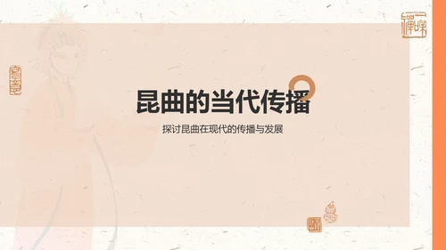 橙色复古风昆曲——非遗文化科普PPT模板