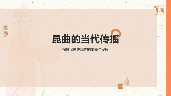 橙色复古风昆曲——非遗文化科普PPT模板