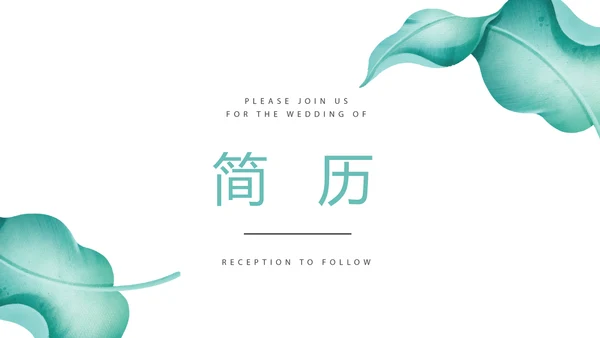 文艺小清新个人简历自我介绍动态PPT模板