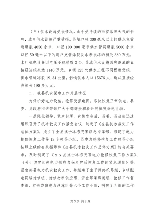 县抗灾保电工作情况汇报(1).docx