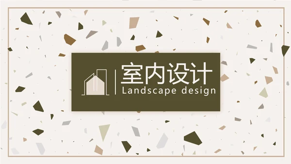 创意石块风格室内设计方案汇报PPT