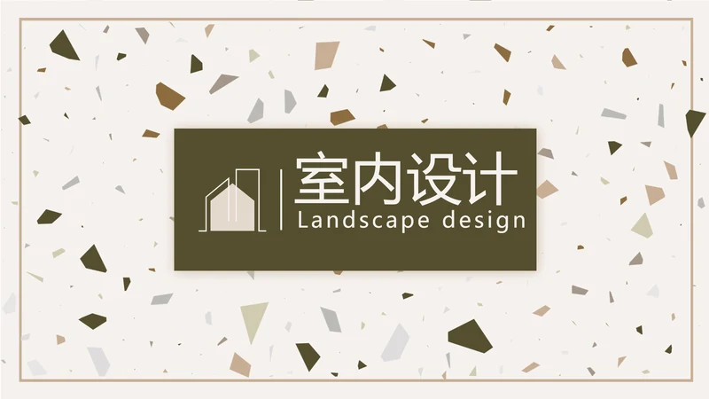 创意石块风格室内设计方案汇报PPT