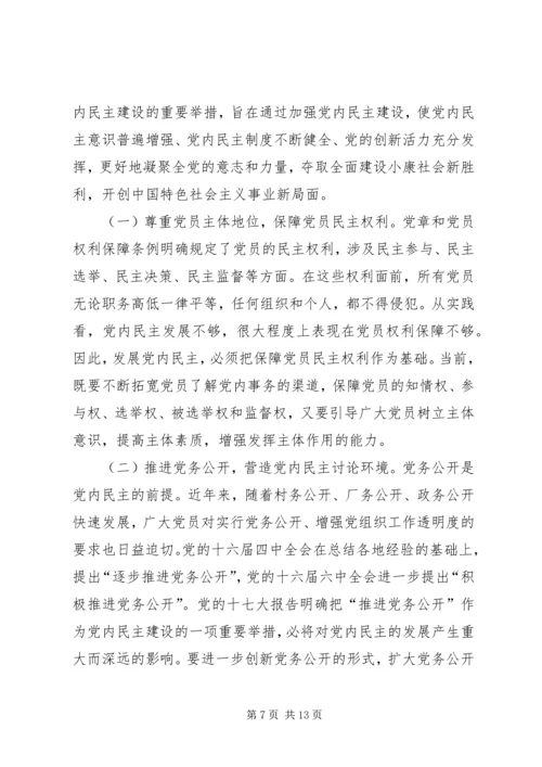 推进党内民主建设增强党的团结统一 (2).docx