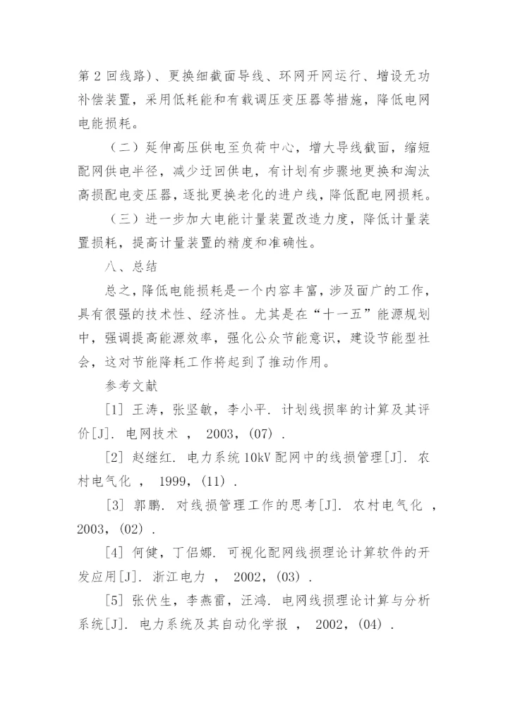浅析电力网线损论文.docx