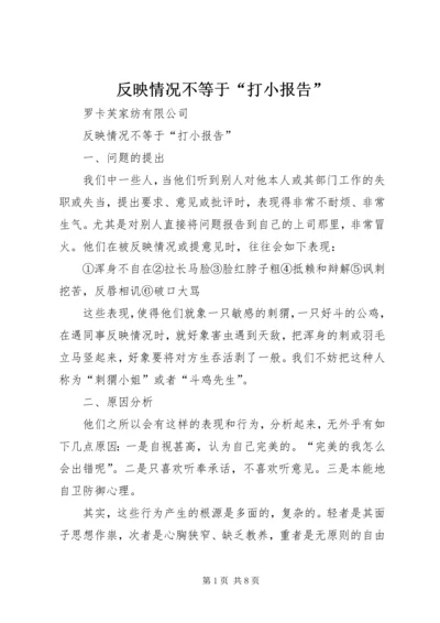 反映情况不等于“打小报告”.docx