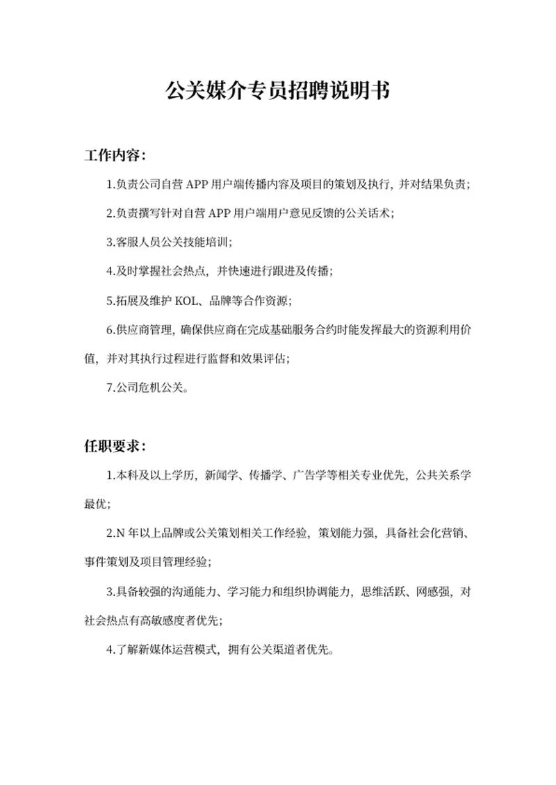 公关媒介专员招聘说明书word模板