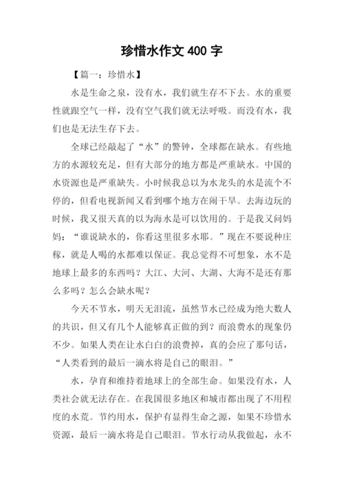 珍惜水作文400字.docx