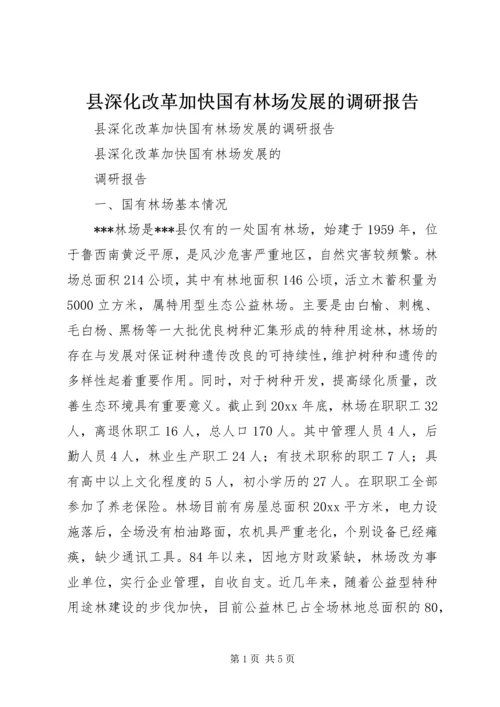 县深化改革加快国有林场发展的调研报告 (4).docx