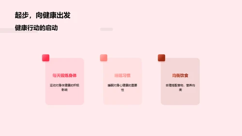 健康生活的秘诀