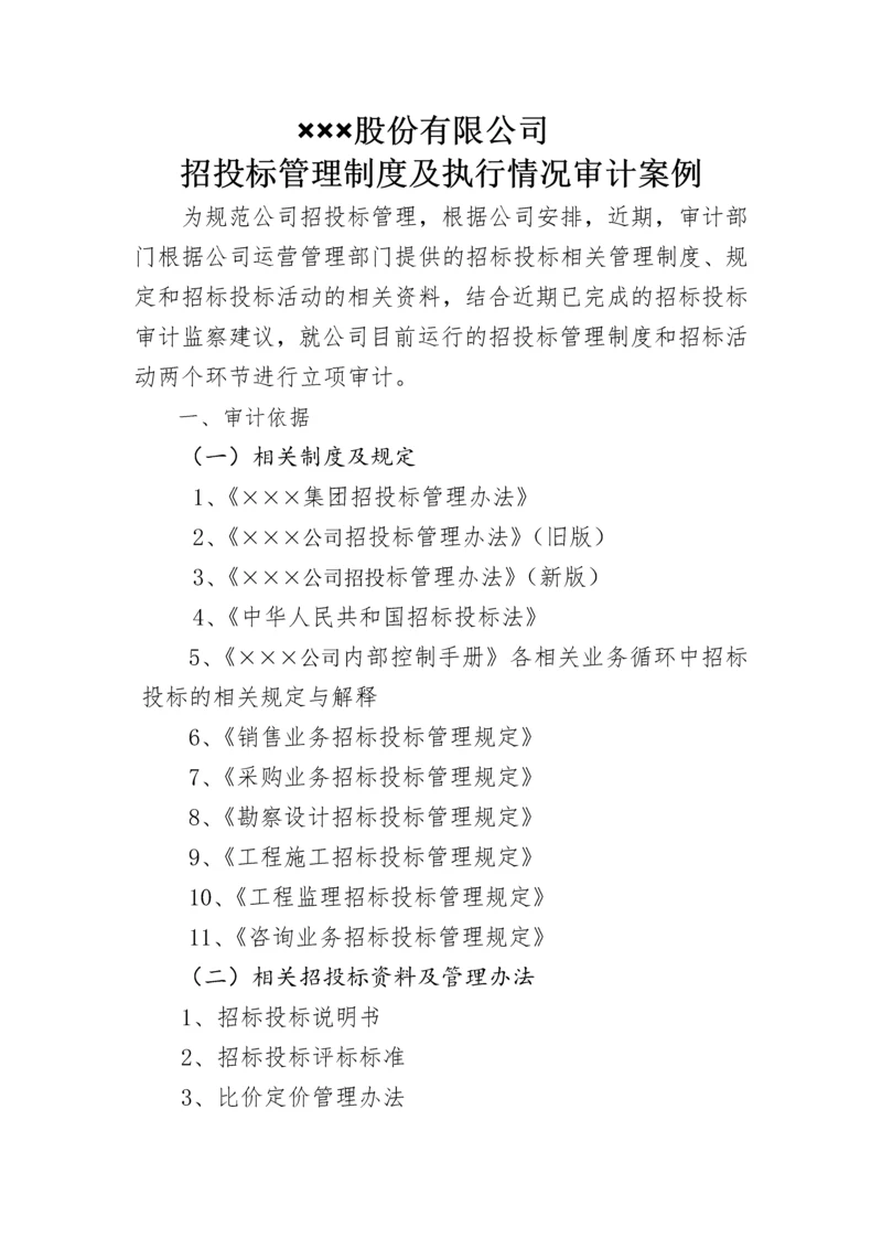 招标投标管理制度审计案例.docx