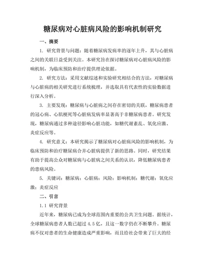 糖尿病对心脏病风险的影响机制研究