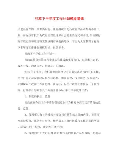 精编之行政下半年度工作计划模板集锦.docx