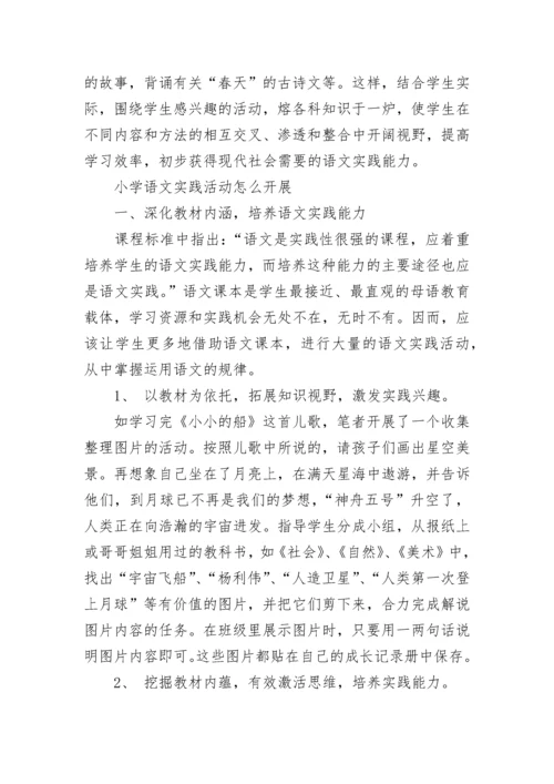 如何开展小学语文学科实践活动.docx
