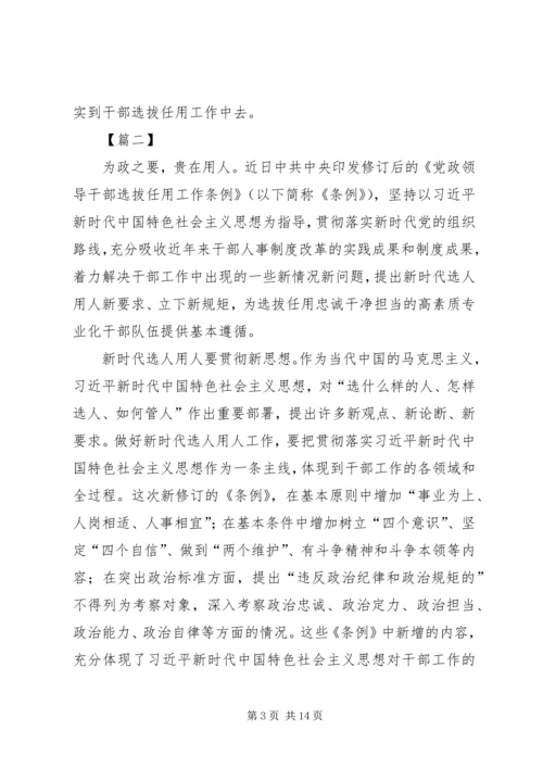 学习《党政领导干部选拔任用工作条例》心得6篇 (2).docx