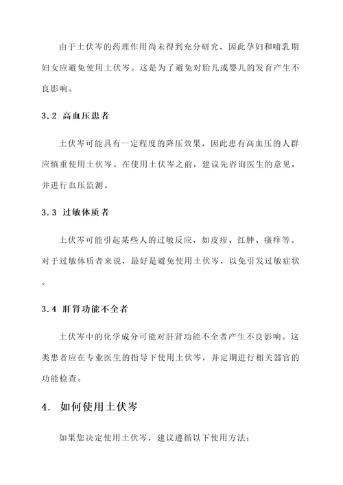 土伏岑的功效作用和禁忌