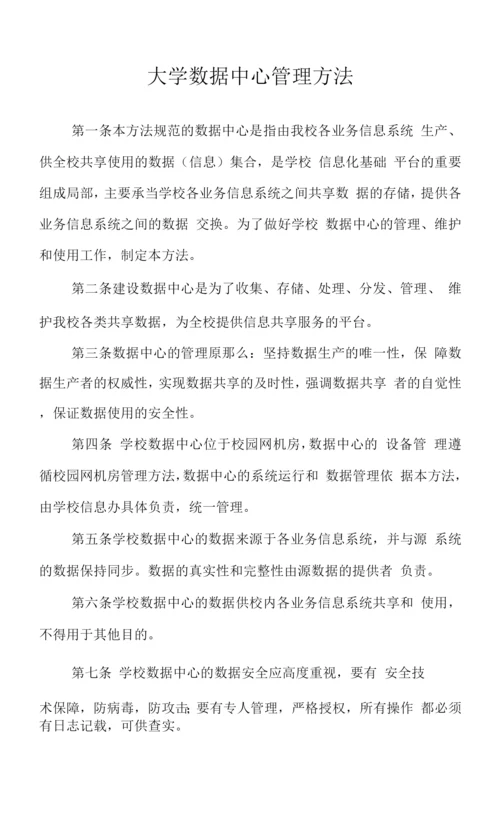 大学数据中心管理办法.docx