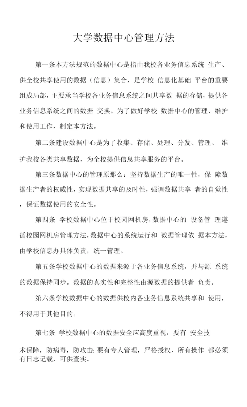 大学数据中心管理办法.docx