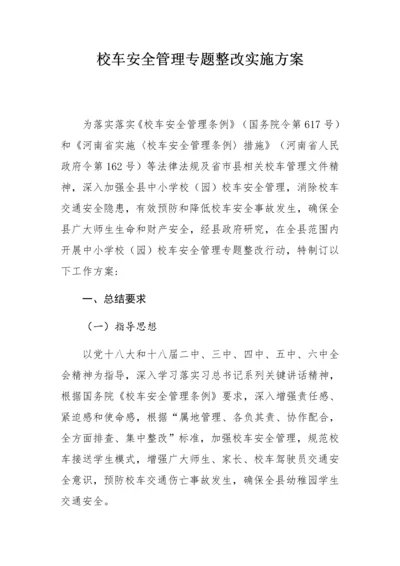 校车安全检查实施专项方案.docx