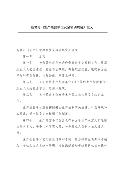 新修订《生产经营单位安全培训规定》全文.docx