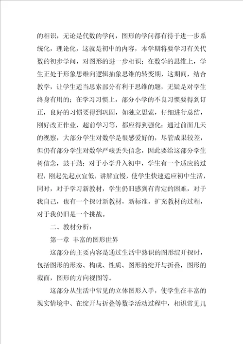 七年级上册数学教学计划1