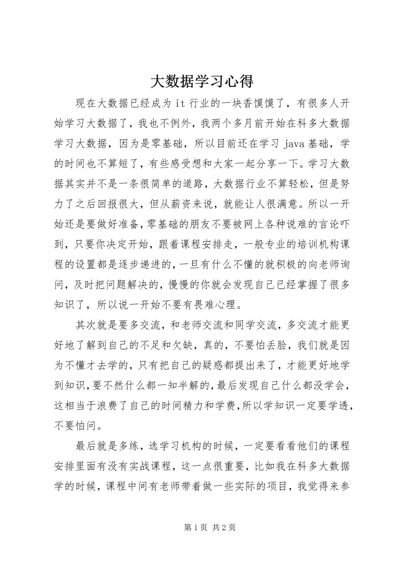 大数据学习心得.docx