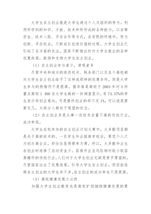 形势与政策论文：论大学生自主创业.docx