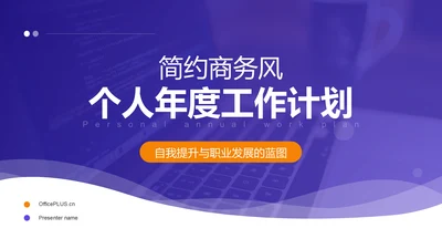 紫色商务风个人年度工作计划PPT模板