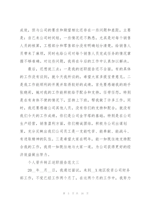 个人晋升转正述职报告五篇.docx