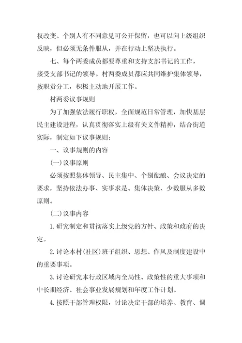 村两委议事规则三